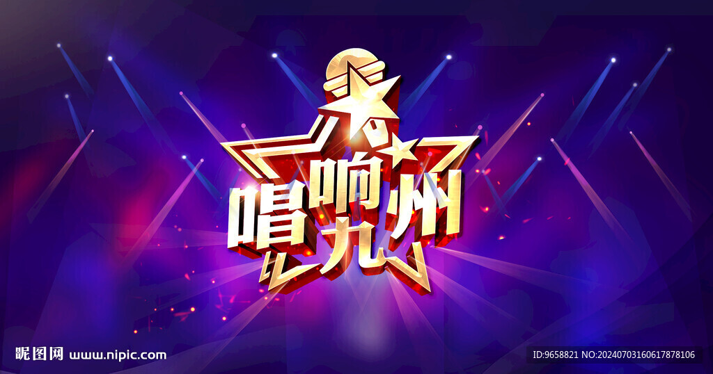 唱响中国