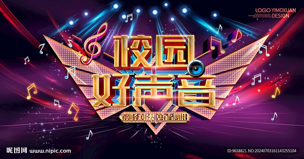 校园好声音