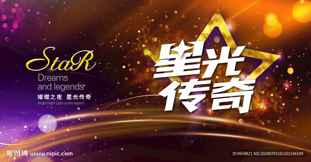 星光传奇