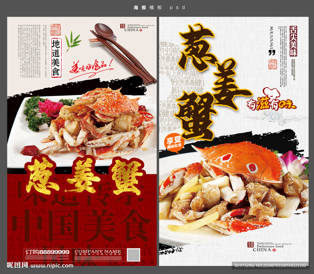 葱姜蟹