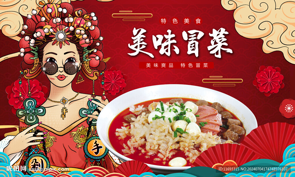 冒菜