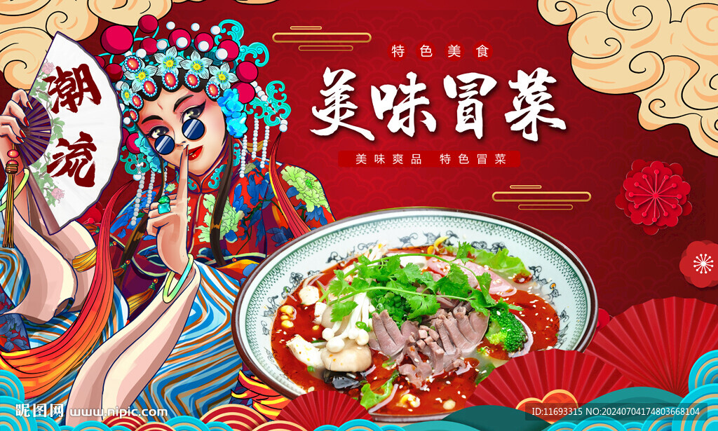 冒菜