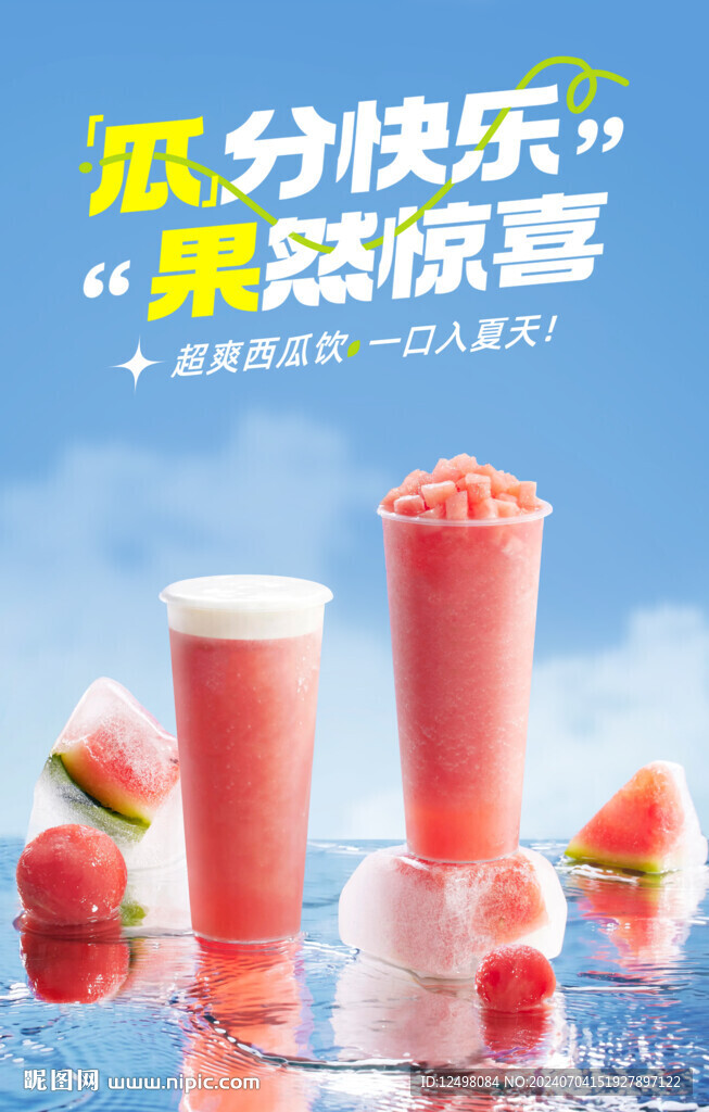 西瓜奶茶