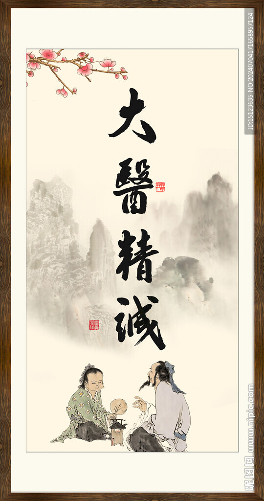 大医精诚