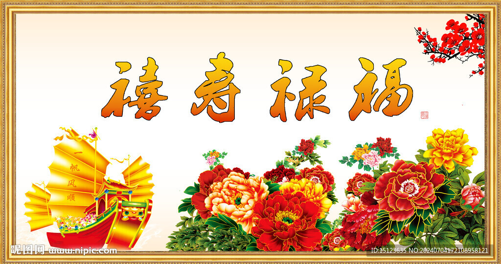 福禄寿禧