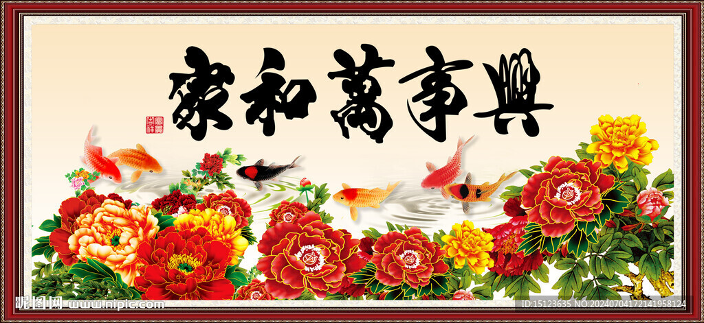 家和万事兴
