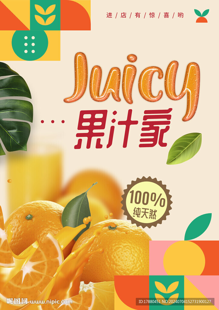 果汁店海报