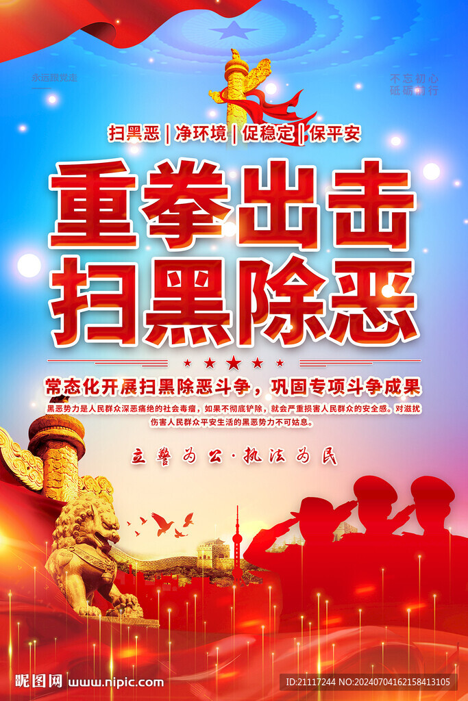 扫黑除恶海报