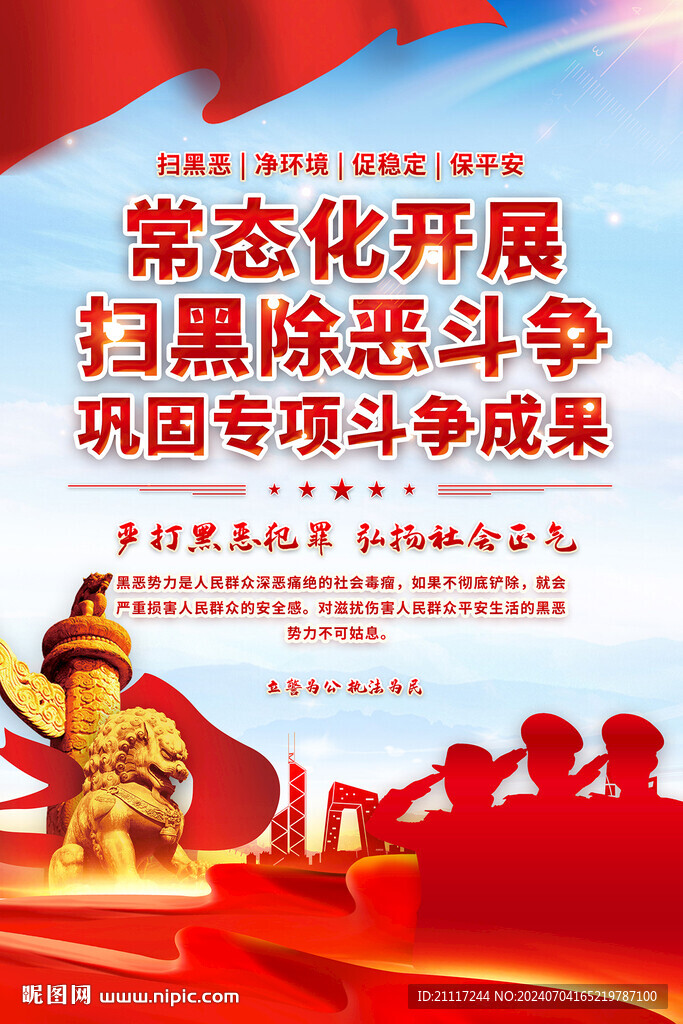 扫黑除恶海报