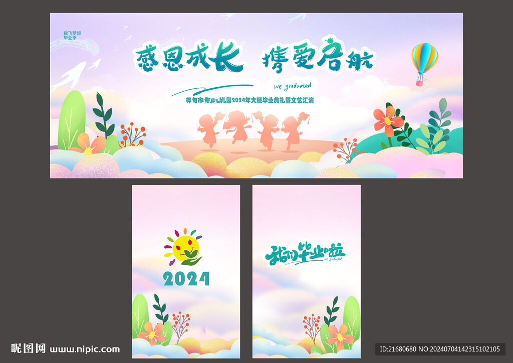 幼儿园毕业LED海报展板