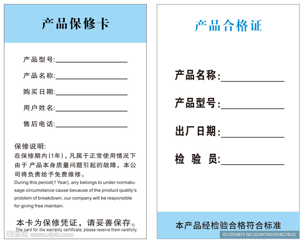 产品保修卡合格证