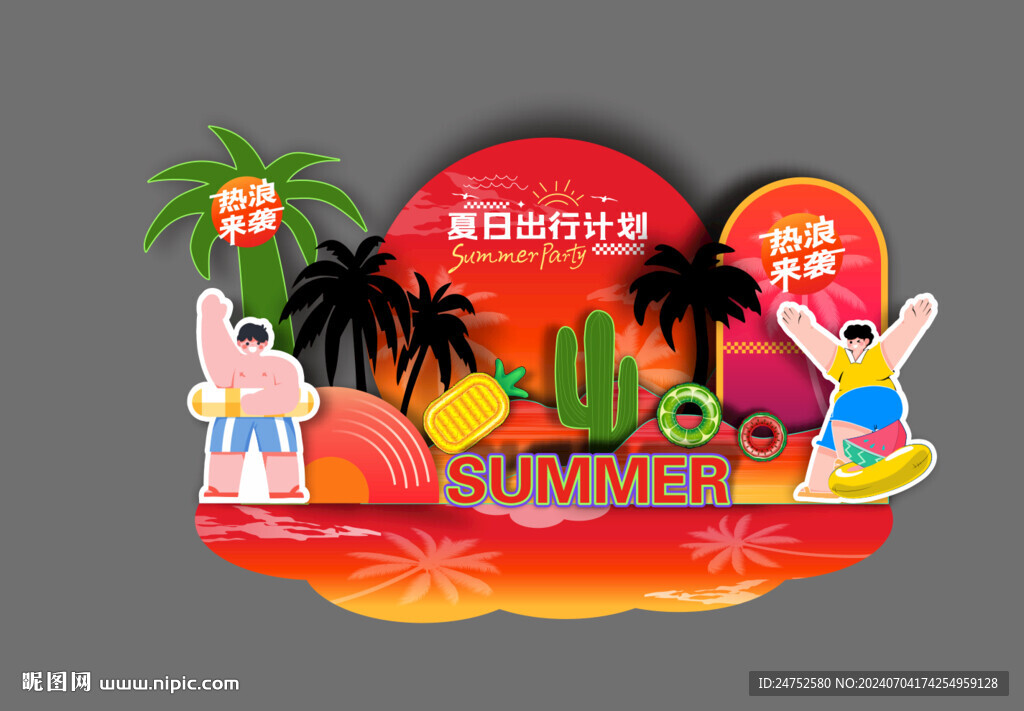 夏日出行计划