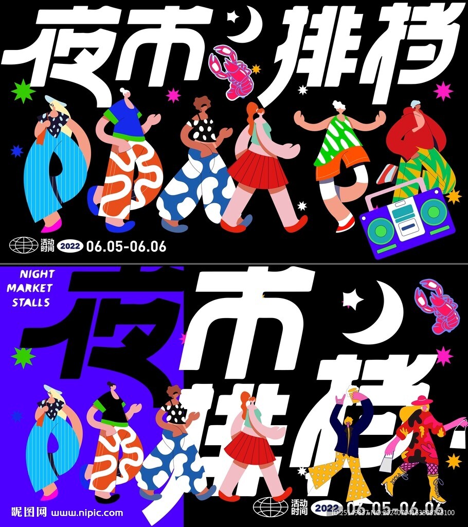 夜市活动