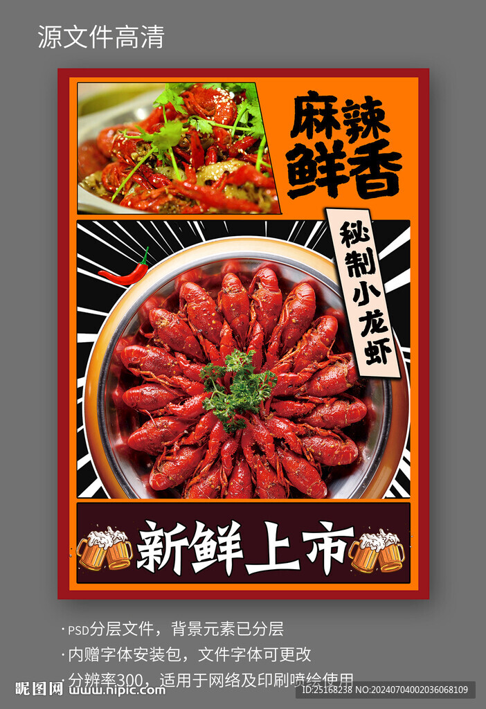 麻辣小龙虾宣传海报