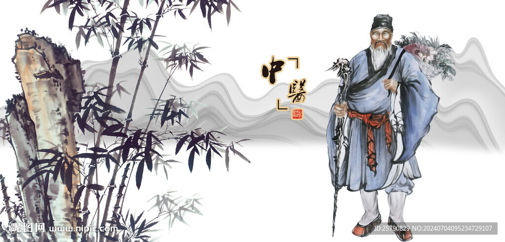 中医