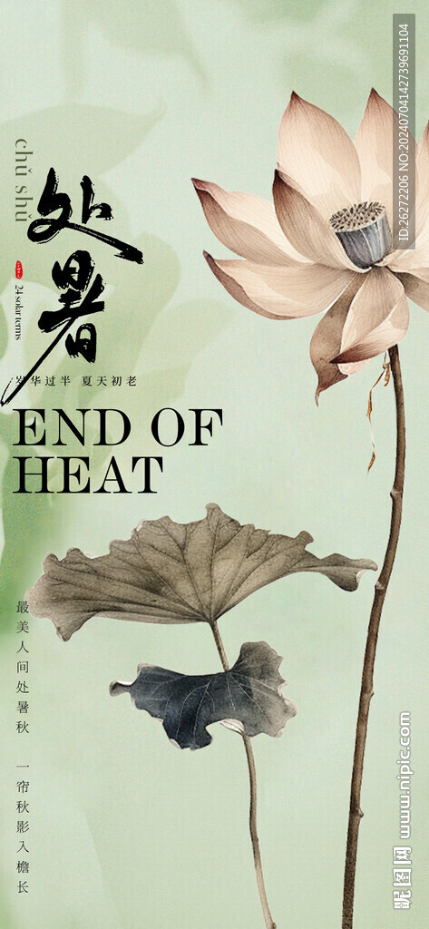 处暑节气海报朋友圈素材
