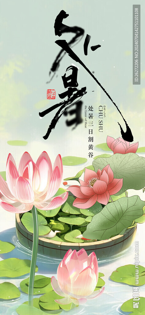 处暑海报朋友圈素材
