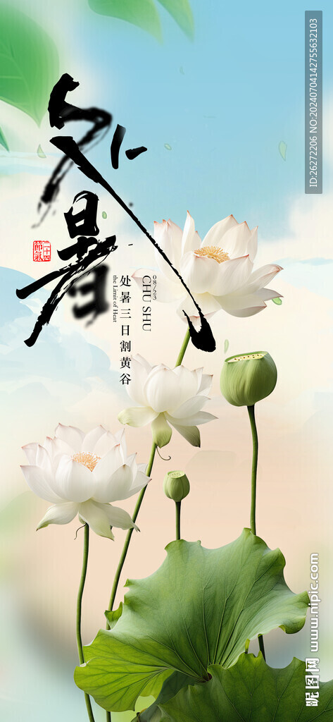 处暑海报朋友圈素材