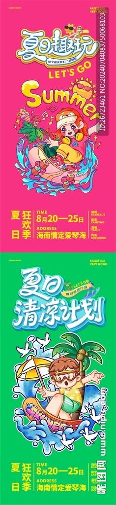 夏日趣玩海报