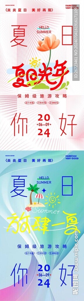 夏日趣玩海报
