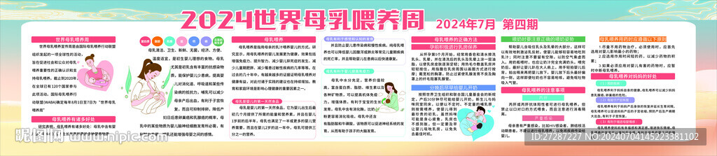 2024母乳喂养周