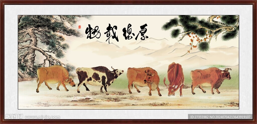 五牛图 