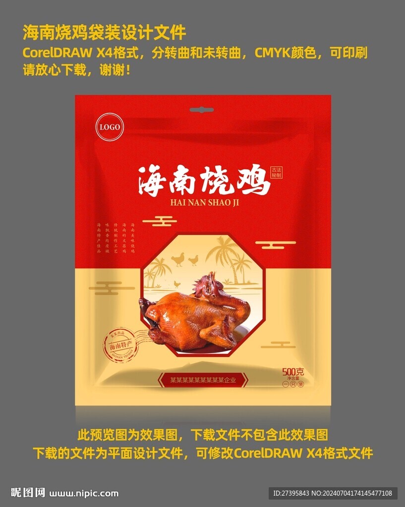 海南烧鸡包装