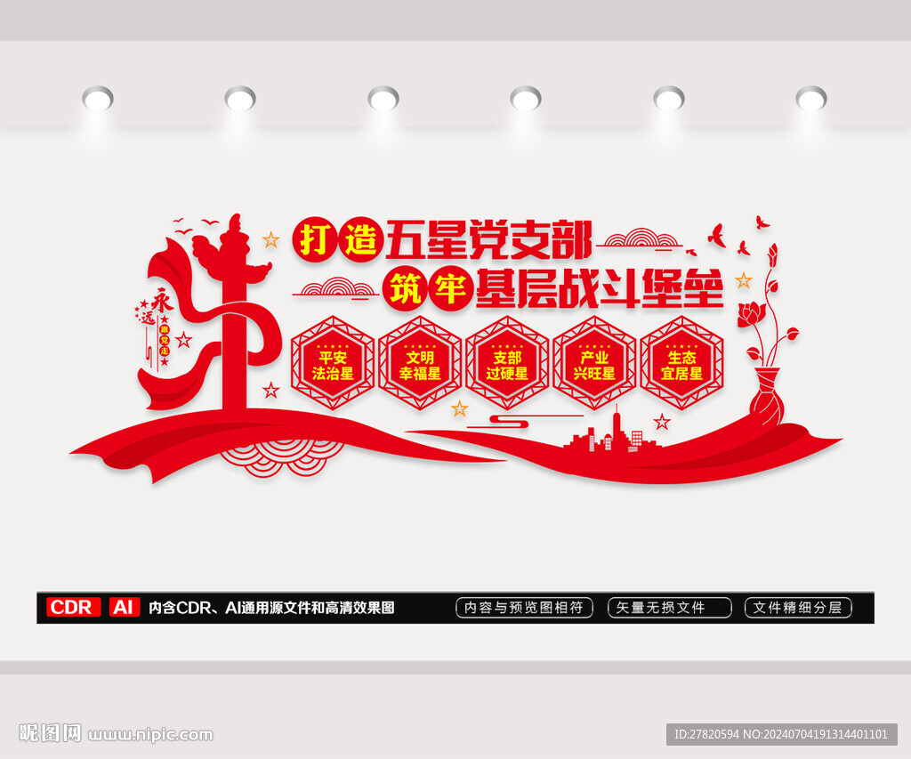 五星党支部文化墙