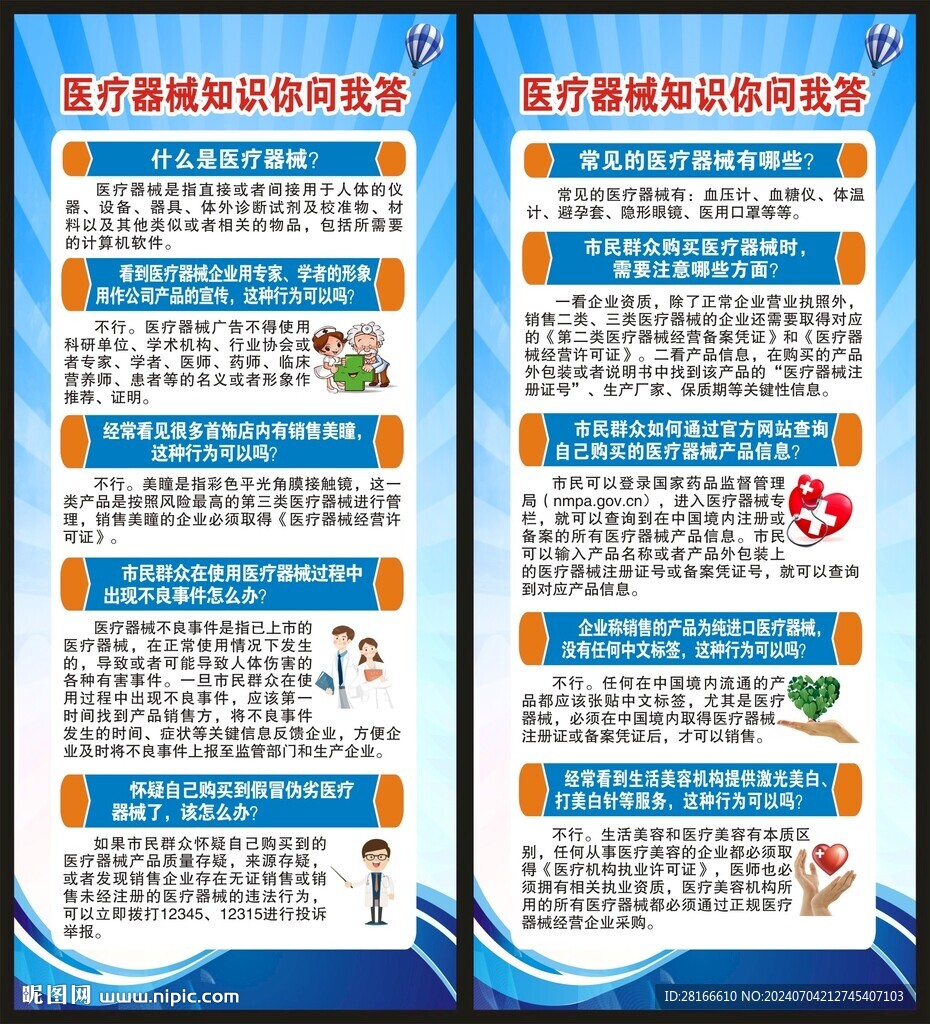 医疗器械安全宣传周展架