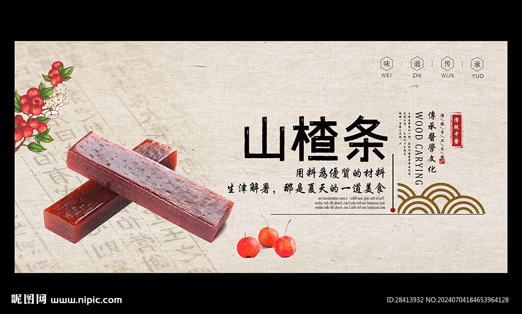 山楂条