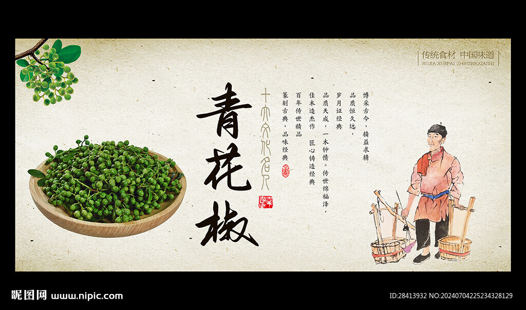 青花椒