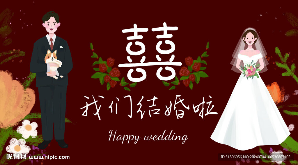 结婚背景墙