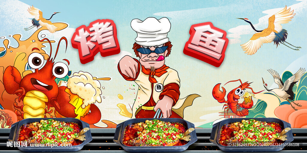 国潮烤鱼