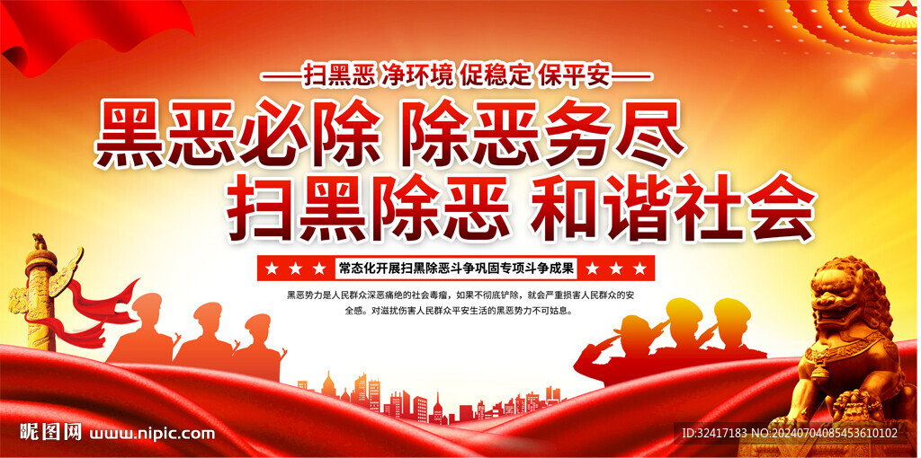 扫黑除恶标语