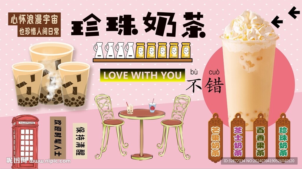 珍珠奶茶背景墙