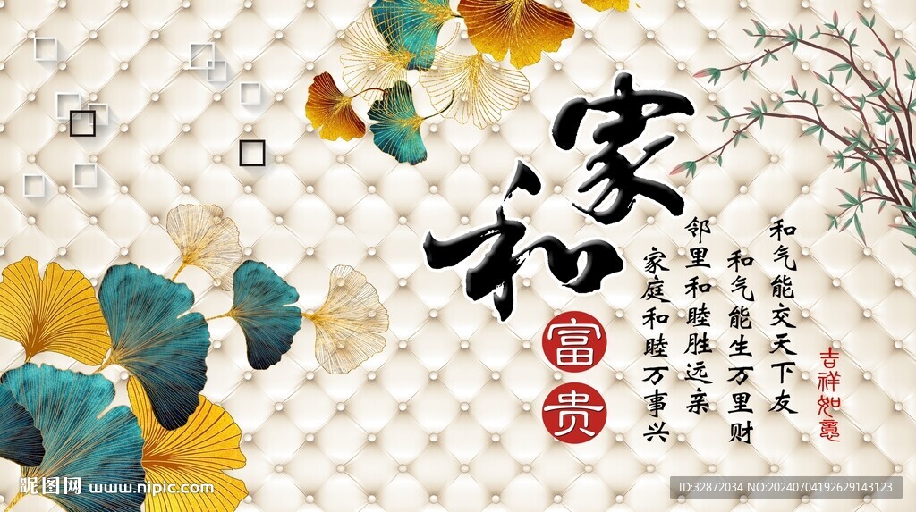 家和万事兴背景墙