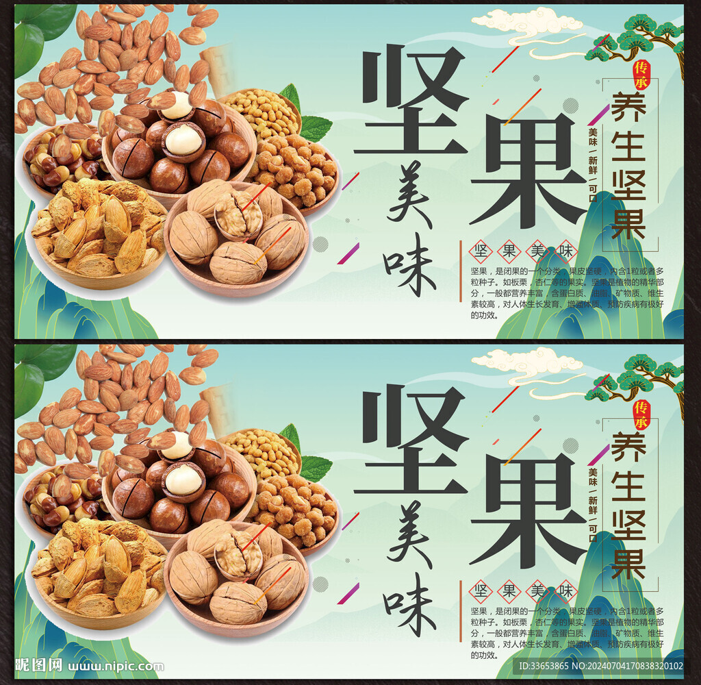 坚果展板