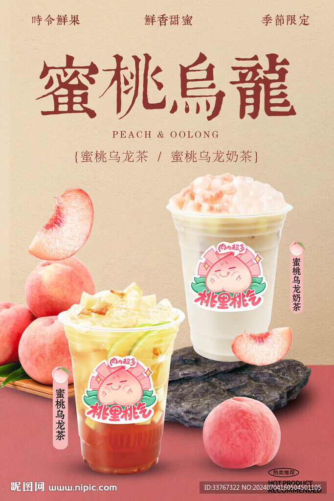蜜桃乌龙奶茶海报