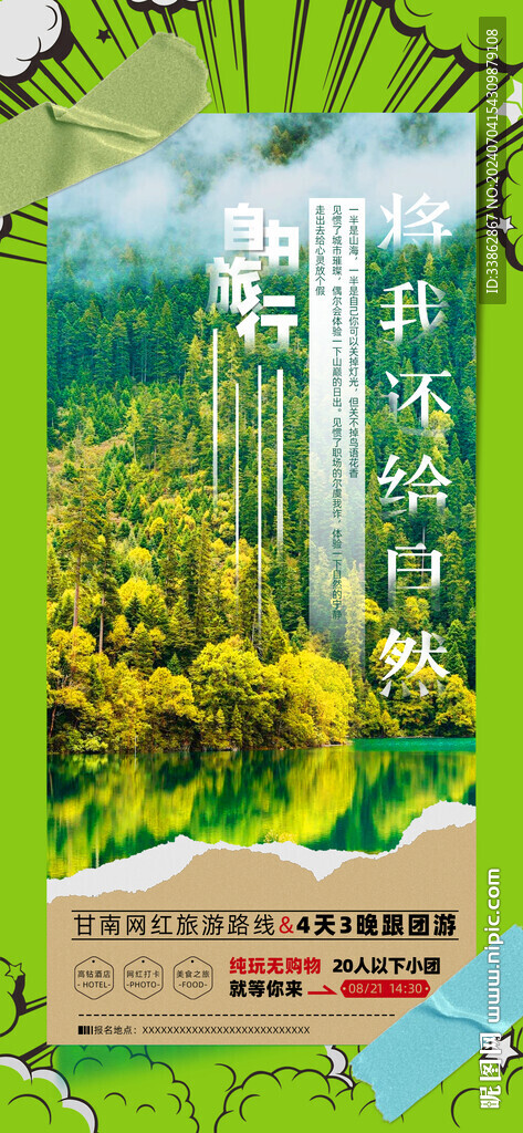 旅游自驾度假露营海报