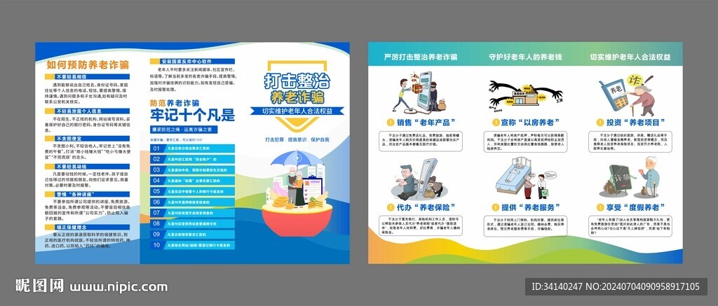 打击整治养老诈骗 三折页