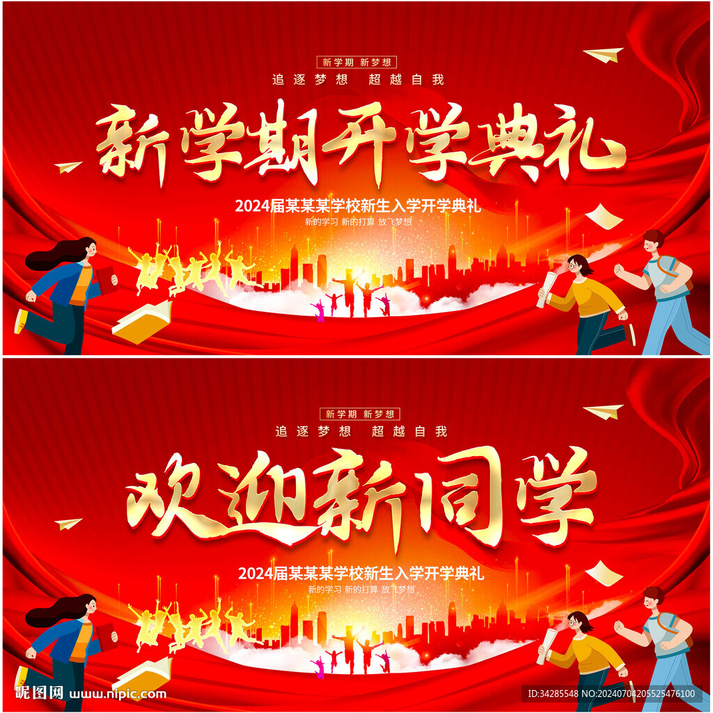 开学典礼