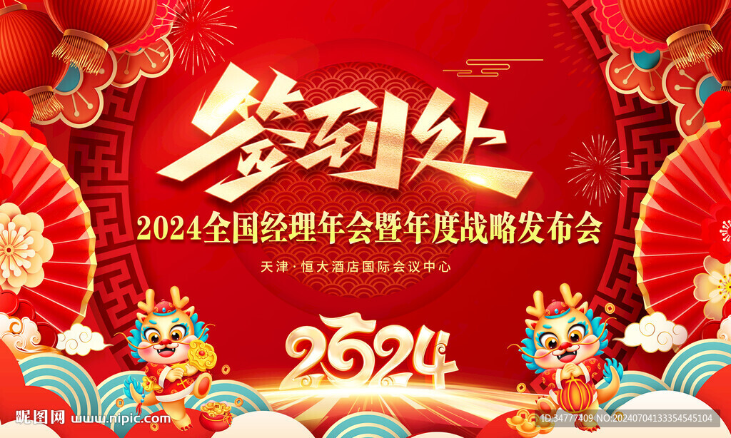 签到处2024