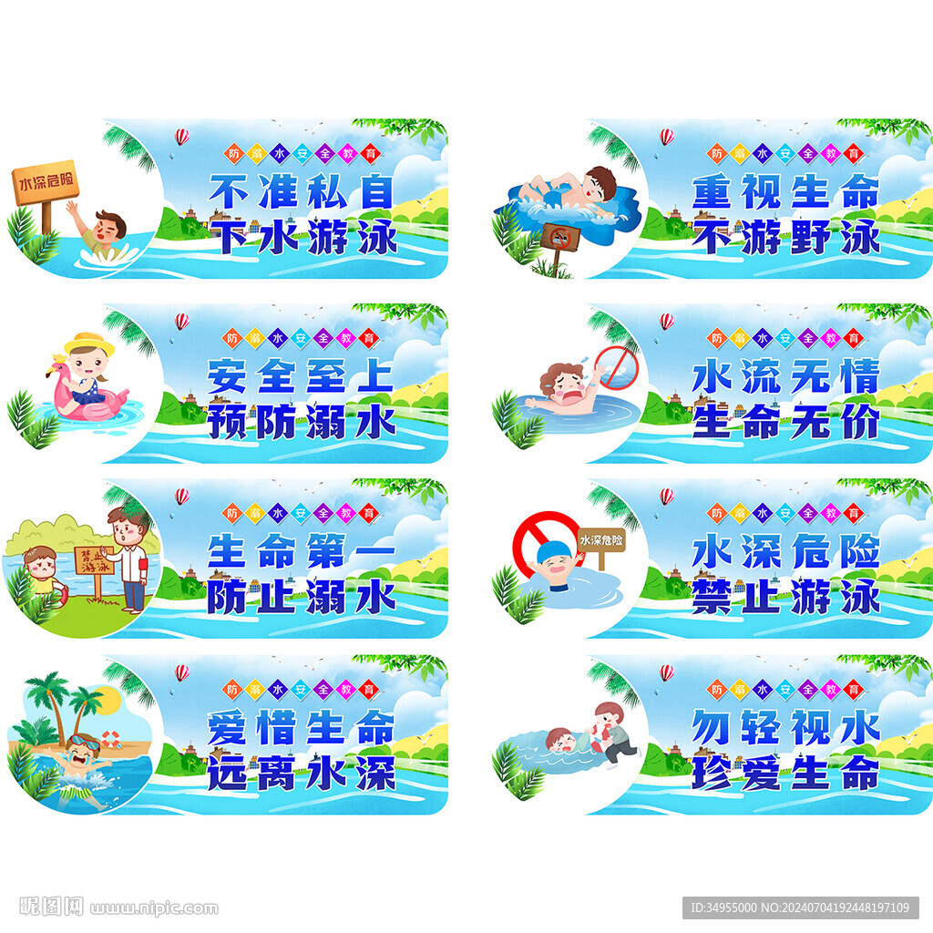 预防溺水