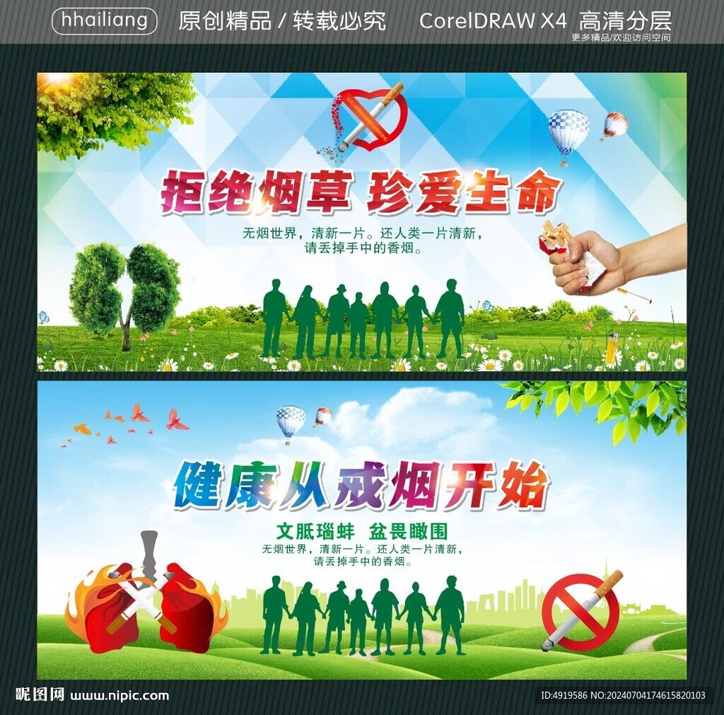 拒绝烟草 珍爱生命 