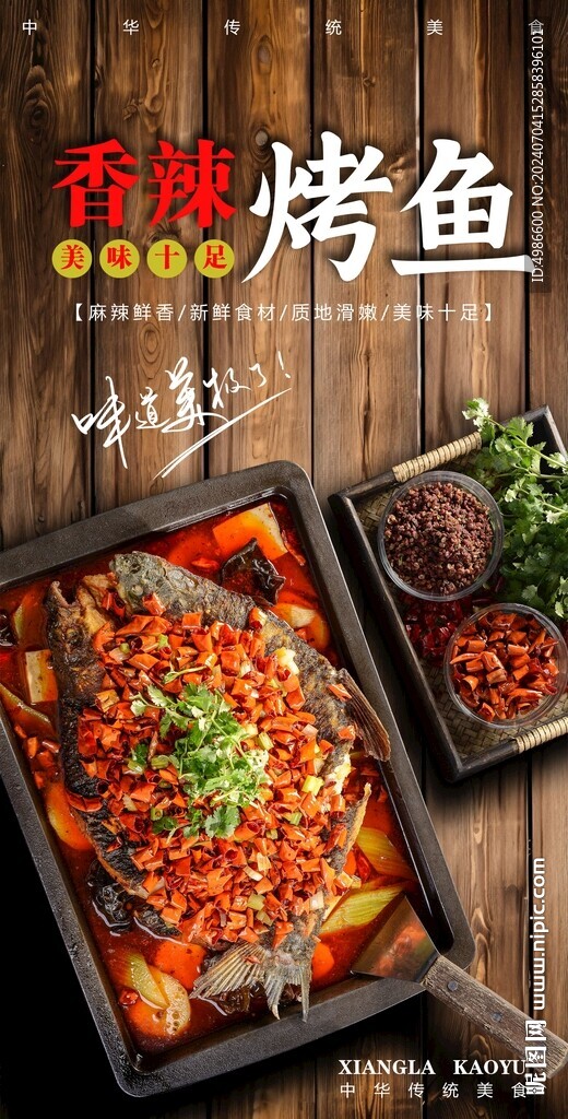 香辣烤鱼