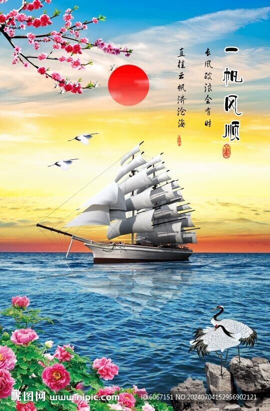 一帆风顺