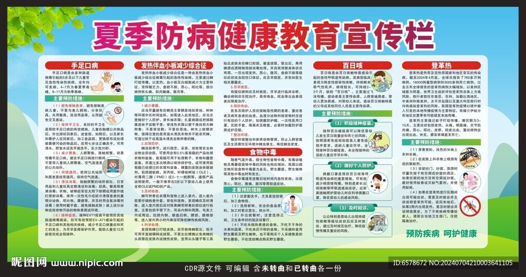 夏季防病健康教育宣传栏
