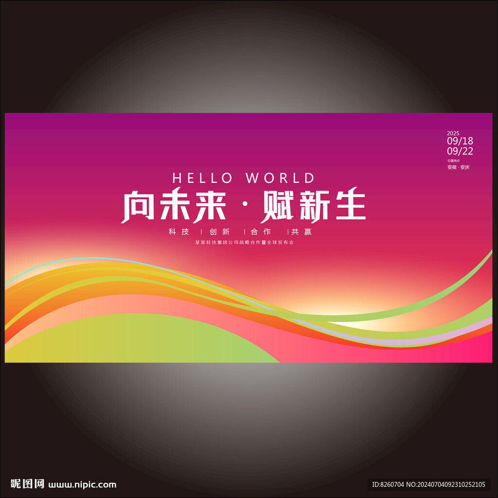 科技会议背景