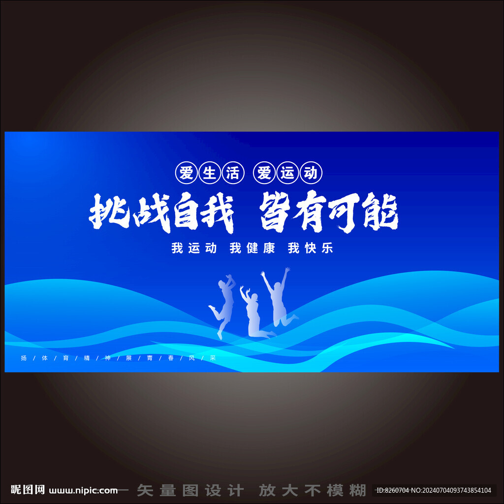 青春运动