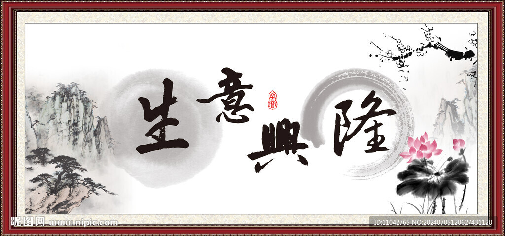 生意兴隆